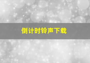 倒计时铃声下载