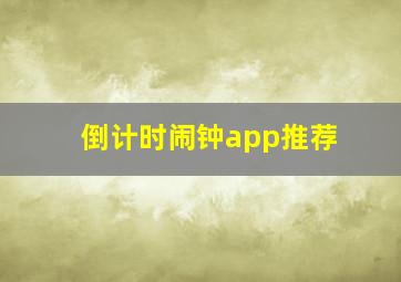 倒计时闹钟app推荐