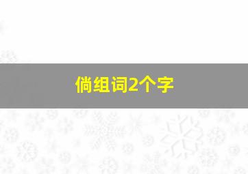 倘组词2个字