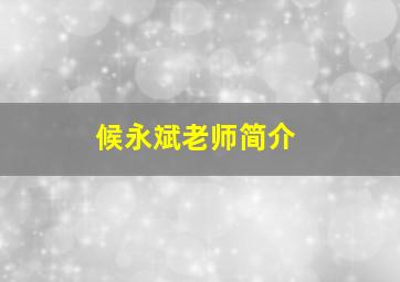 候永斌老师简介