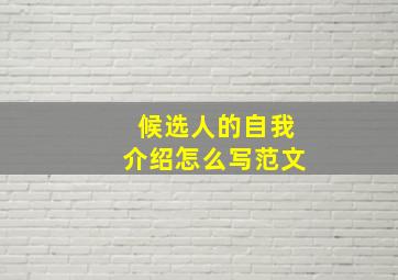 候选人的自我介绍怎么写范文