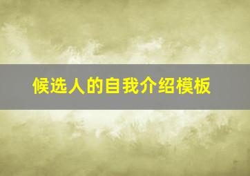 候选人的自我介绍模板