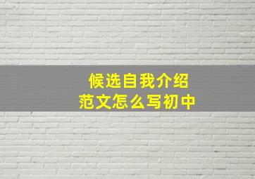 候选自我介绍范文怎么写初中