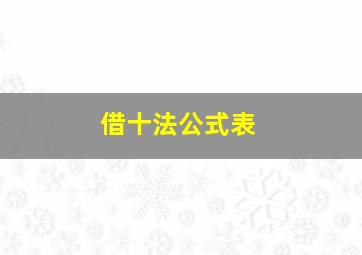 借十法公式表