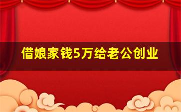 借娘家钱5万给老公创业