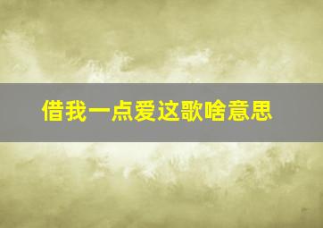 借我一点爱这歌啥意思