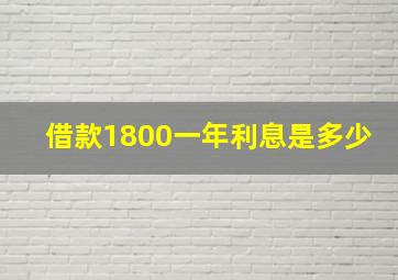 借款1800一年利息是多少