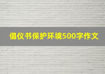 倡仪书保护环境500字作文