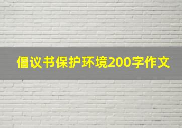 倡议书保护环境200字作文