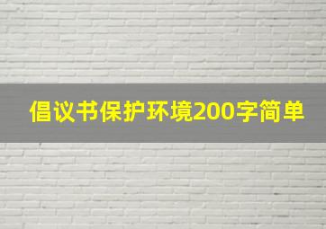 倡议书保护环境200字简单