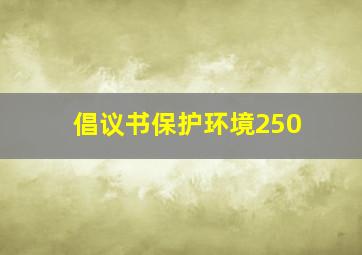 倡议书保护环境250