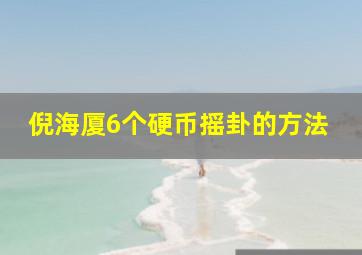 倪海厦6个硬币摇卦的方法