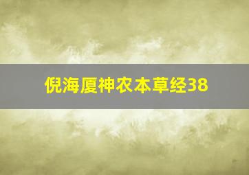 倪海厦神农本草经38