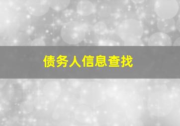 债务人信息查找