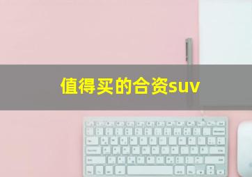 值得买的合资suv