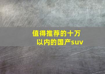 值得推荐的十万以内的国产suv