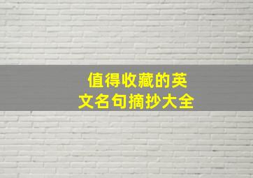 值得收藏的英文名句摘抄大全