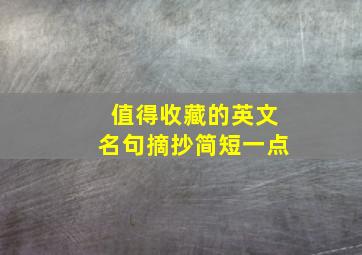 值得收藏的英文名句摘抄简短一点