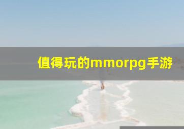 值得玩的mmorpg手游