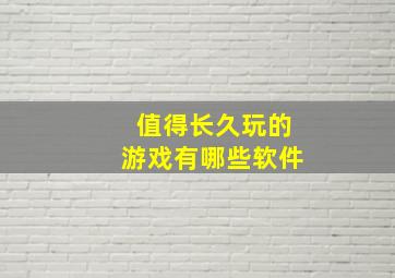 值得长久玩的游戏有哪些软件