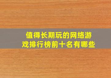 值得长期玩的网络游戏排行榜前十名有哪些