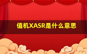 值机XASR是什么意思