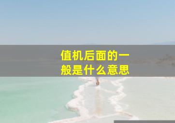 值机后面的一般是什么意思