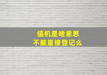 值机是啥意思不能直接登记么