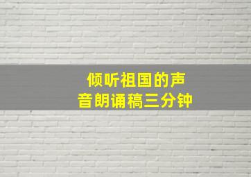 倾听祖国的声音朗诵稿三分钟