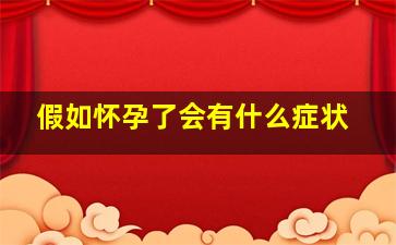 假如怀孕了会有什么症状