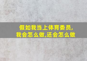 假如我当上体育委员,我会怎么做,还会怎么做