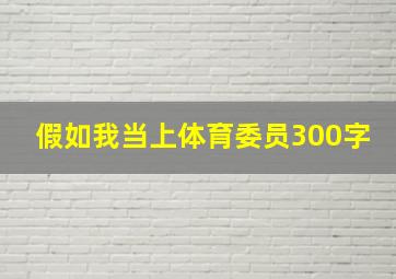 假如我当上体育委员300字