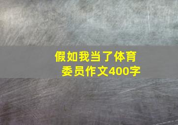 假如我当了体育委员作文400字