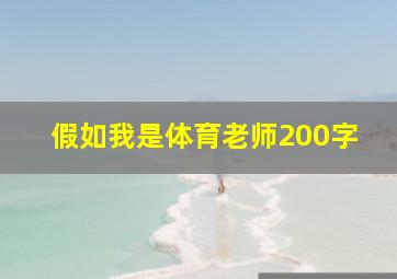 假如我是体育老师200字