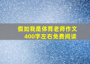 假如我是体育老师作文400字左右免费阅读