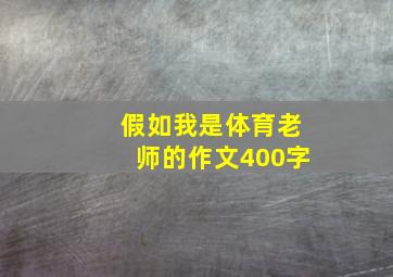 假如我是体育老师的作文400字