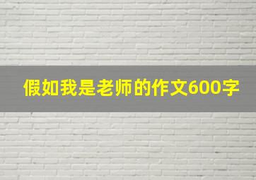 假如我是老师的作文600字