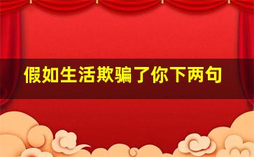 假如生活欺骗了你下两句