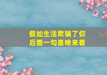 假如生活欺骗了你后面一句是啥来着