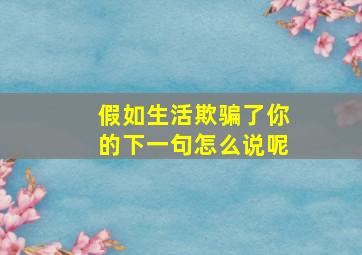 假如生活欺骗了你的下一句怎么说呢