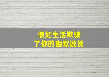 假如生活欺骗了你的幽默说说