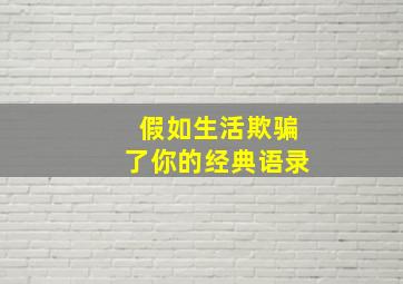 假如生活欺骗了你的经典语录