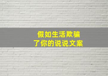 假如生活欺骗了你的说说文案