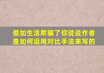 假如生活欺骗了你说说作者是如何运用对比手法来写的