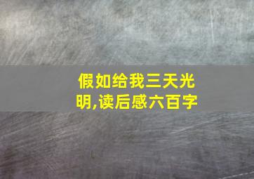 假如给我三天光明,读后感六百字