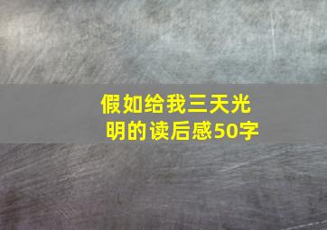 假如给我三天光明的读后感50字