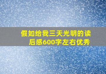 假如给我三天光明的读后感600字左右优秀