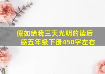 假如给我三天光明的读后感五年级下册450字左右