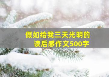 假如给我三天光明的读后感作文500字