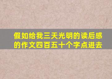 假如给我三天光明的读后感的作文四百五十个字点进去